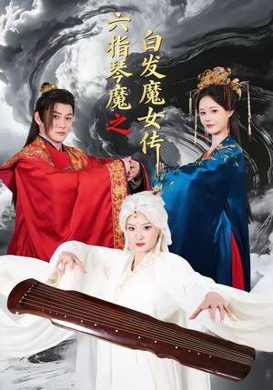 六指琴魔之白发魔女传（43集）今日最火短剧