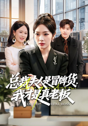总裁夫人是冒牌货，我才是真老板（66集）火爆短剧抢先看
