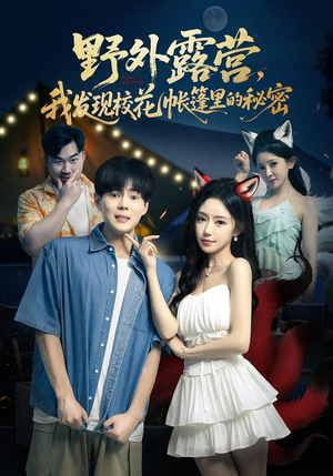 野外露营，我发现校花帐篷里的秘密（78集）番茄短剧看全集