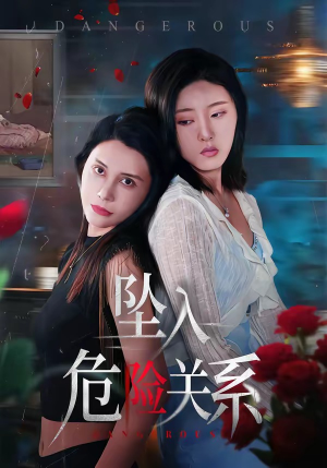 坠入危险关系（71集）网络小短剧
