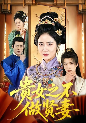 贵女之不做贤妻（60集）短剧看全集