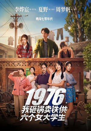 1976，我砸锅卖铁供六个女大学生（73集）高分推荐免费看