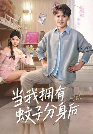 当我拥有蚊子分身后（72集）免费短剧完整版