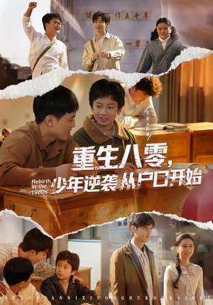 重生八零，少年逆袭从户口开始（85集）百度在线观看
