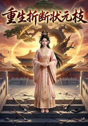 重生折断状元枝（22集）短剧全集完整版