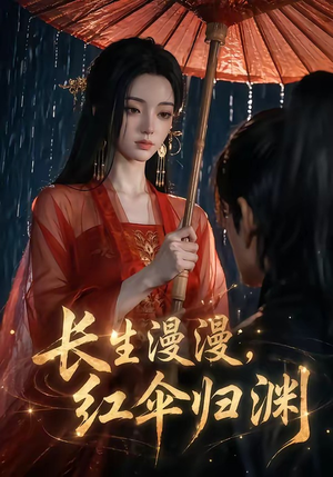 长生漫漫，红伞归渊（20集）每日短剧推荐