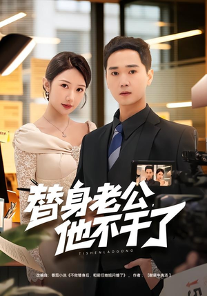 替身老公，他不干了（76集）短剧在哪里看