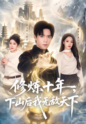 修炼十年，下山后我无敌天下（74集）免费短剧资源