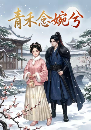 青禾念婉兮（17集）河马免费短剧