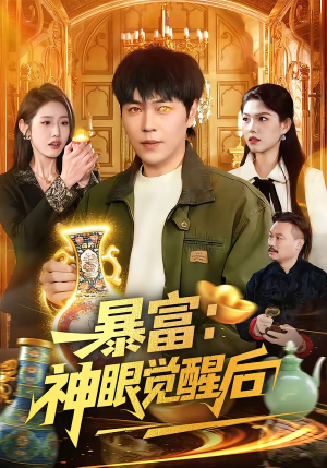 暴富：神眼觉醒后（124集）简直不要太好看