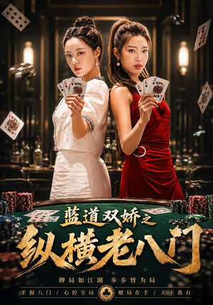 蓝道双娇之纵横老八门（50集）在哪个app能看