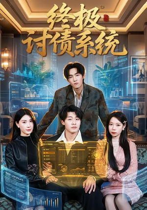 终极讨债系统（74集）免费热门短剧