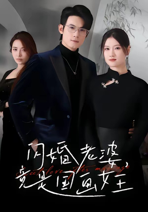 闪婚老婆竟是国画女王（65集）最新上映的短剧