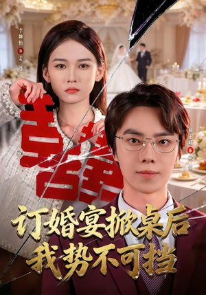 订婚宴掀桌后我势不可挡（73集）免费短剧片段