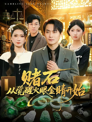 赌石从觉醒火眼金睛开始（80集）追短剧看全集