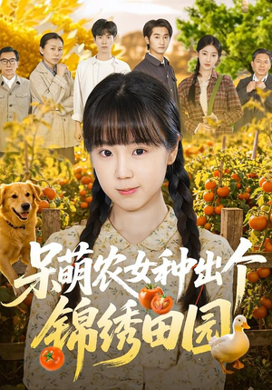 呆萌农女种出个锦绣田园（70集）怎么看全集