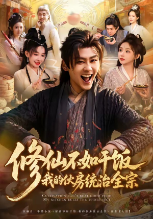 修仙不如干饭：我的伙房统治全宗（83集）短剧太好看了吧