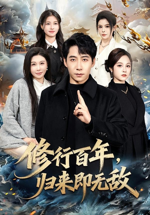 修行百年，归来即无敌（80集）深深爱上这部剧