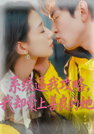系统逼我攻略，我却爱上善良的她（35集）火热短剧抢先看