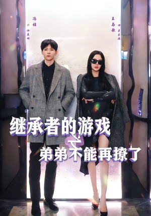 继承者的游戏之弟弟不能再撩了（63集）最新上映免费看