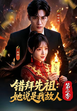 错拜先祖：她说是我故人第二季（61集）短剧分享剧集