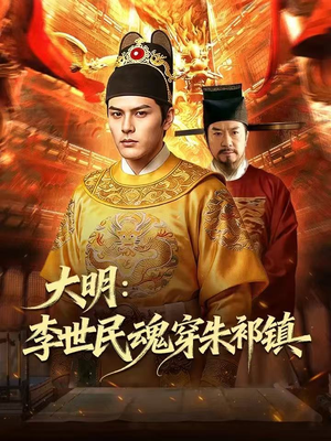 大明：李世民魂穿朱祁镇（76集）短剧更新抢先看