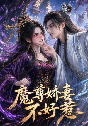 魔尊娇妻不好惹（52集）悬疑短剧推荐