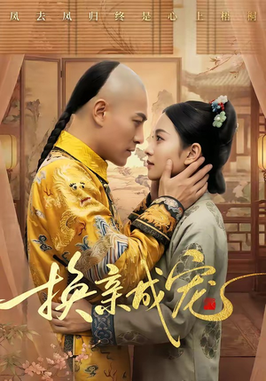 换亲成宠（45集）推荐你们也去看