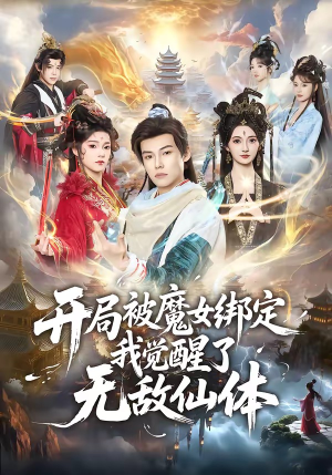 开局被魔女绑定我觉醒了无敌仙体（80集）短剧后续更精彩