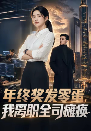 年终奖发零蛋，我离职全司瘫痪（40集）不用花钱看全剧