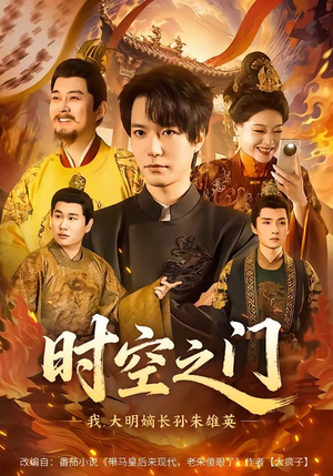 时空之门：我，大明嫡长孙朱雄英（64集）夸克网盘在线看