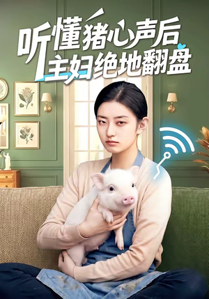 听懂猪心声后主妇绝地翻盘（50集）抢先看新短剧
