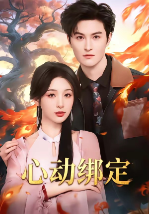 心动绑定（60集）好看短剧看不停
