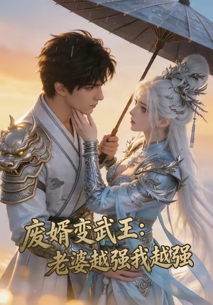 废婿变武王：老婆越强我越强（75集）短剧太好看了吧