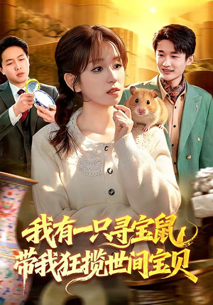 我有一只寻宝鼠，带我狂揽世间宝贝（104集）精彩短剧天天看