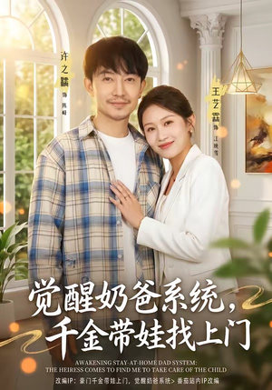 觉醒奶爸系统，千金带娃找上门（81集）免费短剧片段