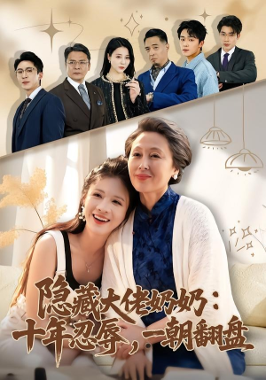 隐藏大佬奶奶：十年忍辱，一朝翻盘（80集）番茄短剧免费看