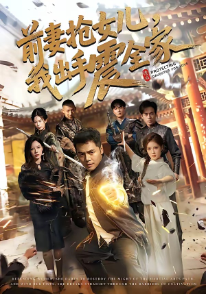 前妻抢女儿，我出手震全家（52集）短剧片段分享
