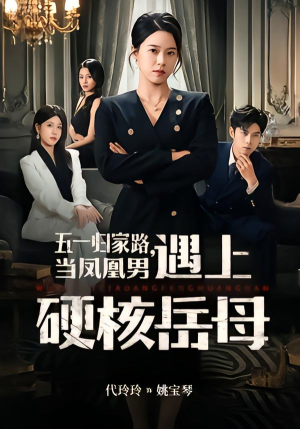 五一归家路，当凤凰男遇上硬核岳母（60集）最热门短剧来了