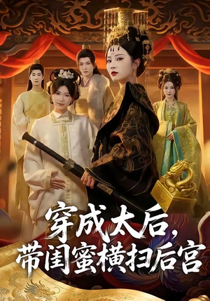 穿成太后，带闺蜜横扫后宫（60集）解说