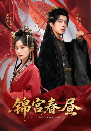 锦宫春昼（75集）短剧热播抢先看