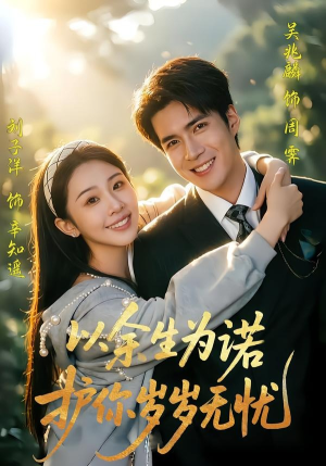 以余生为诺，护你岁岁无忧（67集）贝贝短剧分享
