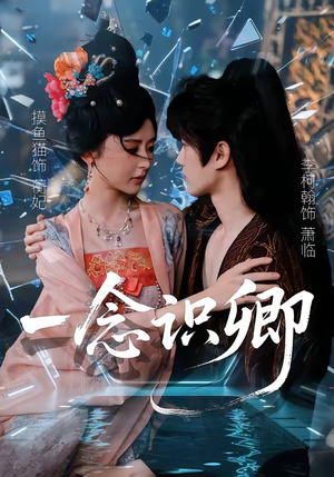 一念识卿（65集）短剧精彩片段