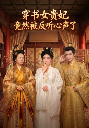 穿书女贵妃竟然被反听心声了（80集）一起追生活短剧