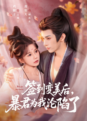 签到变美后，暴君沦陷了（78集）精彩短剧追不停