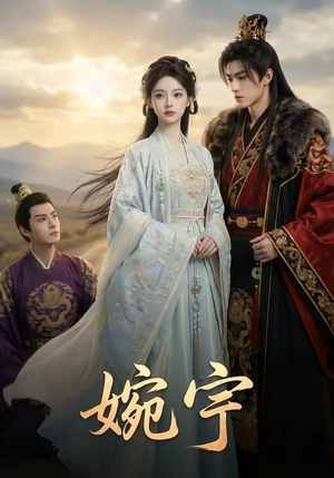 婉宁（55集）最热门短剧来了