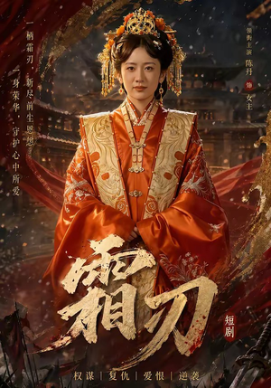 霜刃（100集）短剧精彩不断