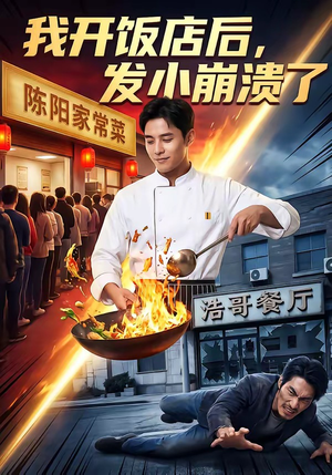我开饭店后，发小崩溃了（76集）全季一次看完