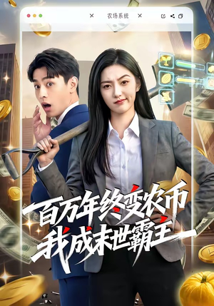 百万年终变农币我成末世霸主（50集）古装短剧推荐