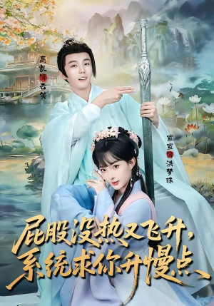屁股没热又飞升，系统求你升慢点（80集）常回家看看短剧